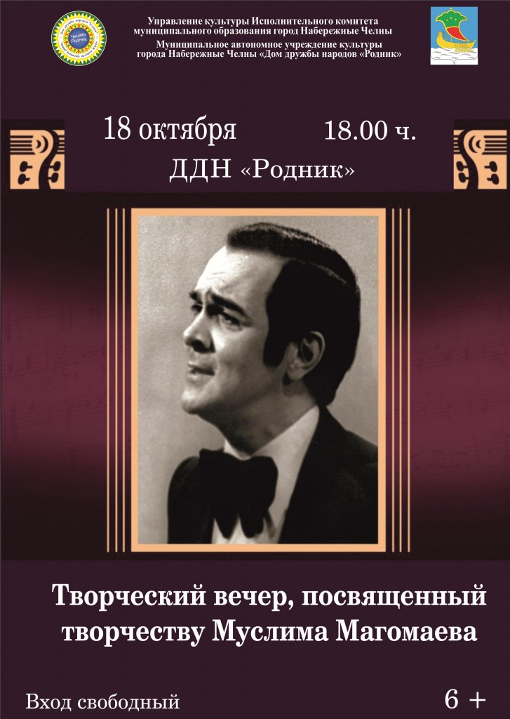 Афиша - Концерт памяти творчества Магомаев. М.